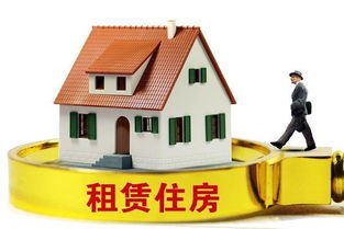 規范住房租賃市場 以信用體系與行業自律為雙翼，物業管理為基石